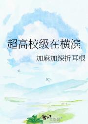 超高校级在横滨
