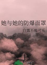 她与她的防爆面罩