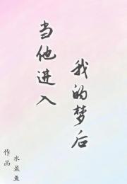 当他进入我的梦后