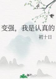 变强,我是认真的