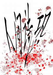 人间诗恐[无限流]