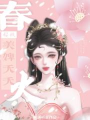 春火樱桃，美婢夭夭