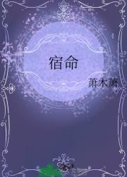 宿命