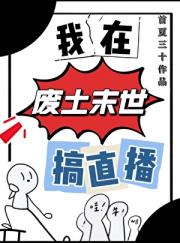 我在废土末世搞直播