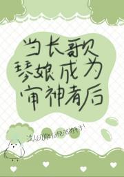 [刀剑乱舞]当长歌琴娘成为审神者后