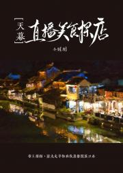 [天幕]直播美食探店