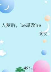 入梦后，be爆改he