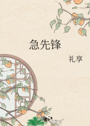 急先锋