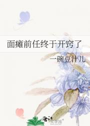 面瘫前任终于开窍了