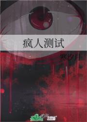 疯人测试