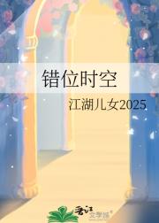 错位时空