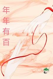 年年有百