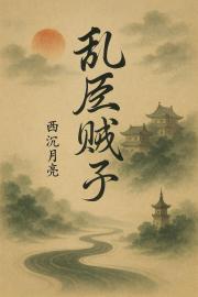 乱臣贼子