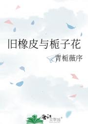 旧橡皮与栀子花