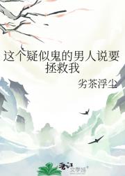 这个疑似鬼的男人说要拯救我