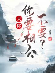 夫郎，你要相公不要？