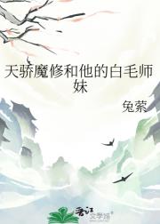 天骄魔修和他的白毛师妹