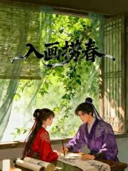 入画捞春
