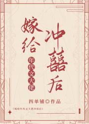 嫁给年代文大佬冲喜后