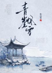 青崖怀雪（重生）