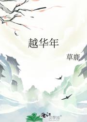 越华年