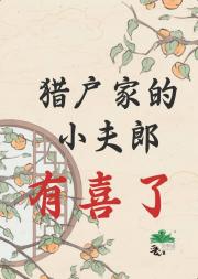 猎户家的小夫郎有喜了