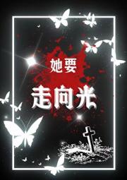 她要走向光
