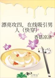 漂亮攻四，在线吸引男人（快穿）