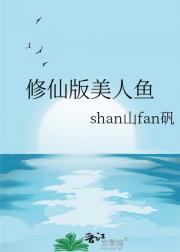 修仙版美人鱼