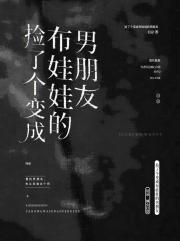 捡了个变成布娃娃的男朋友