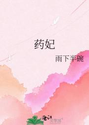 药妃