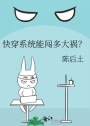 快穿系统能闯多大祸?