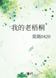 我的老梧桐