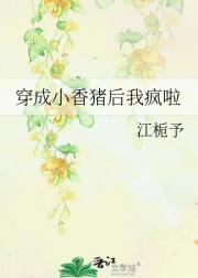 穿成小香猪后我疯啦
