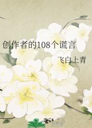 创作者的108个谎言