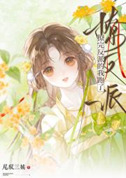 撩完反派的我跑了