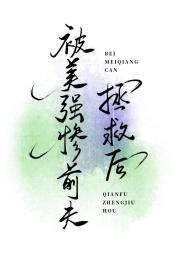 被美强惨前夫拯救后