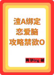渣A绑定恋爱脑攻略禁欲O