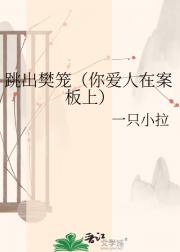 跳出樊笼（你爱人在案板上）