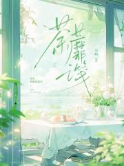 [hp]荼蘼之笺