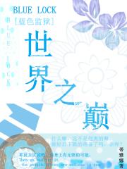 [蓝色监狱]世界之巅