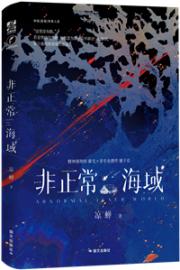 非正常海域