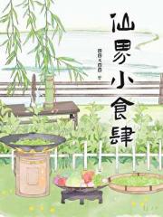 仙界小食肆