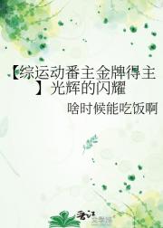 【综运动番主金牌得主】光辉的闪耀