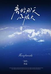 离婚那天风很大