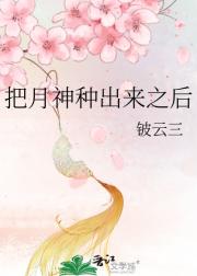 把月神种出来之后