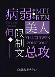 病弱美人，但限制文总攻