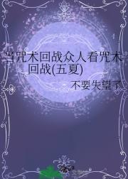 当咒术回战众人看咒术回战(五夏)