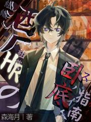 酒厂HR的伪卧底指南