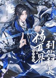 修真界到处都是我的传说